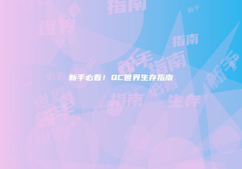 新手必看！QC世界生存指南