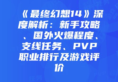 《最终幻想14》深度解析：新手攻略、国外火爆程度、支线任务、PVP职业排行及游戏评价