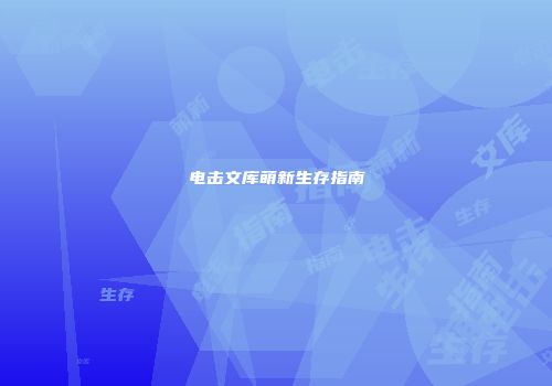 电击文库萌新生存指南