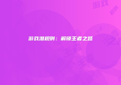 游戏潜规则：解锁王者之路