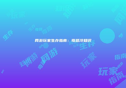 网游玩家生存指南：弯路冷知识