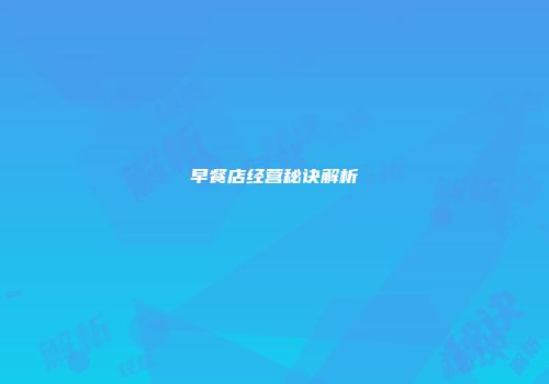 早餐店经营秘诀解析