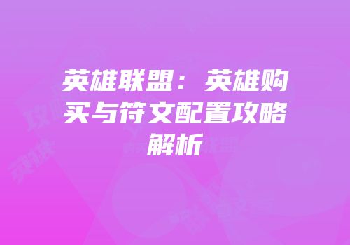 英雄联盟：英雄购买与符文配置攻略解析