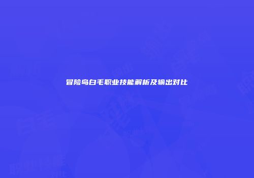 冒险岛白毛职业技能解析及输出对比