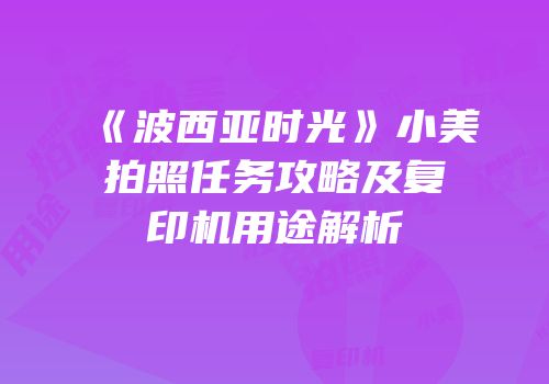 《波西亚时光》小美拍照任务攻略及复印机用途解析