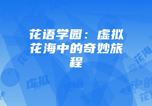 花语学园：虚拟花海中的奇妙旅程