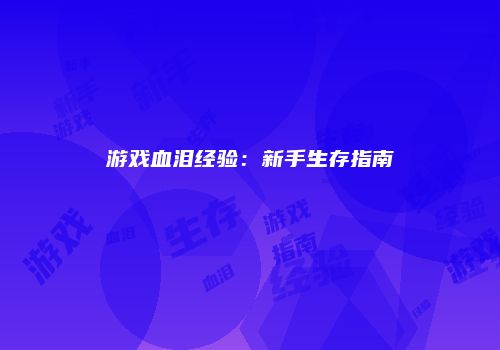 游戏血泪经验：新手生存指南