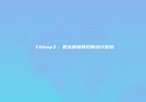 《Bhop》：音乐解谜背后的设计密码