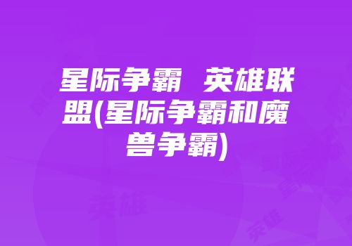 星际争霸 英雄联盟(星际争霸和魔兽争霸)