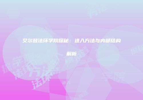 艾尔登法环学院探秘：进入方法与内部结构解析
