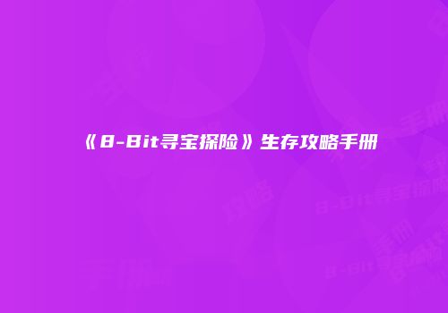 《8-Bit寻宝探险》生存攻略手册