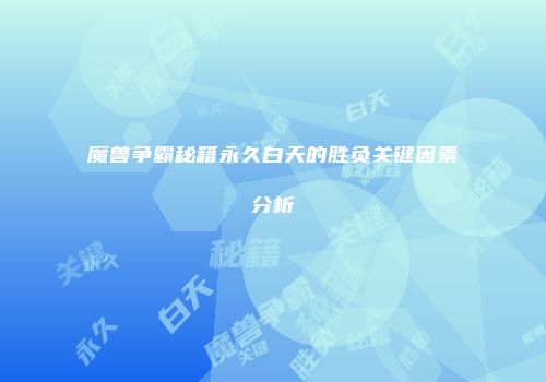 魔兽争霸秘籍永久白天的胜负关键因素分析