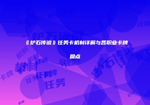 《炉石传说》任务卡机制详解与各职业卡牌盘点