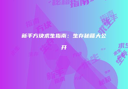 新手方块求生指南：生存秘籍大公开