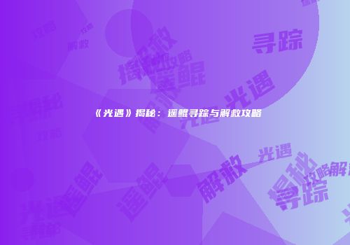 《光遇》揭秘：遥鲲寻踪与解救攻略