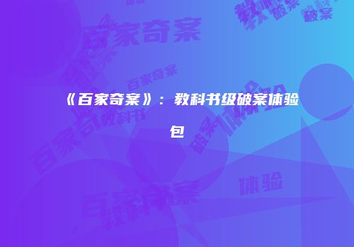 《百家奇案》：教科书级破案体验包