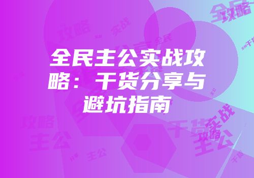 全民主公实战攻略：干货分享与避坑指南