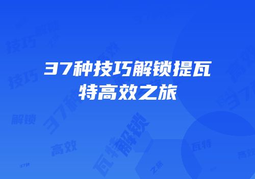 37种技巧解锁提瓦特高效之旅