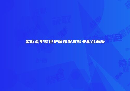 星际战甲紫色护盾获取与紫卡组合解析