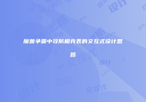 魔兽争霸中攻防相克表的交互式设计思路