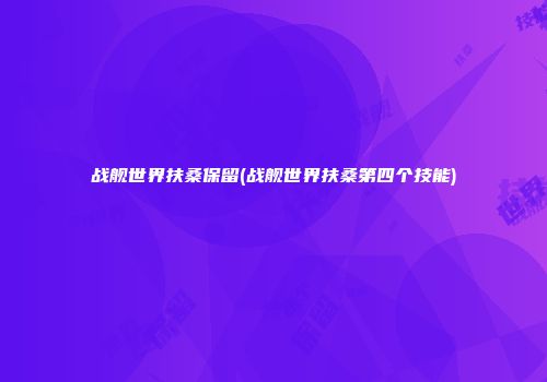 战舰世界扶桑保留(战舰世界扶桑第四个技能)