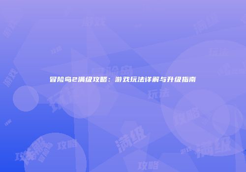 冒险岛2满级攻略：游戏玩法详解与升级指南