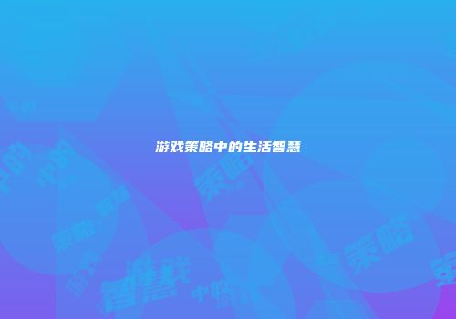 游戏策略中的生活智慧
