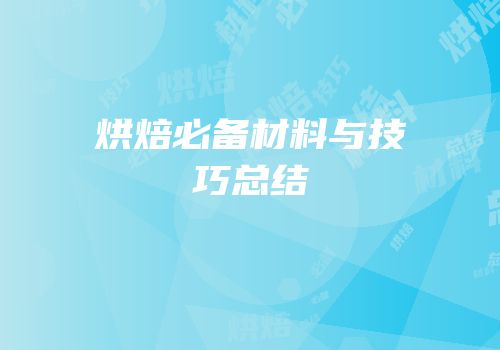 烘焙必备材料与技巧总结
