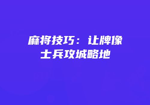 麻将技巧：让牌像士兵攻城略地
