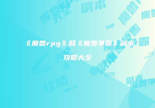 《魔兽rpg》和《魔兽争霸》副本攻略大全