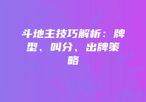 斗地主技巧解析：牌型、叫分、出牌策略