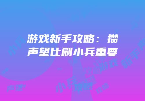 游戏新手攻略：攒声望比刷小兵重要