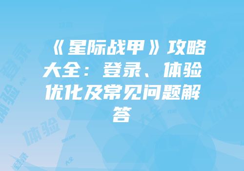 《星际战甲》攻略大全：登录、体验优化及常见问题解答