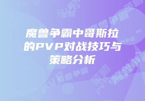 魔兽争霸中哥斯拉的PVP对战技巧与策略分析