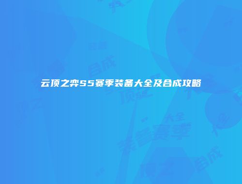 云顶之弈S5赛季装备大全及合成攻略