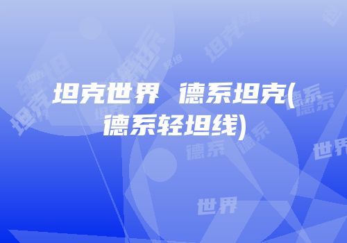 坦克世界 德系坦克(德系轻坦线)