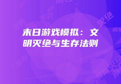 末日游戏模拟：文明灭绝与生存法则