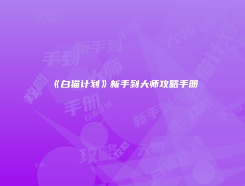《白猫计划》新手到大师攻略手册