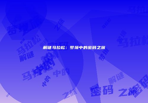 解谜马拉松：梦境中的密码之旅