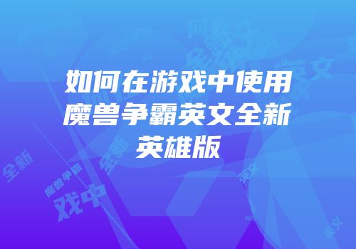 如何在游戏中使用魔兽争霸英文全新英雄版