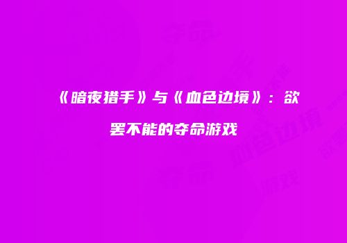 《暗夜猎手》与《血色边境》：欲罢不能的夺命游戏