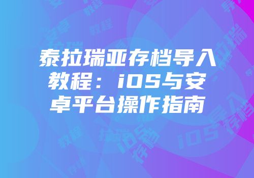 泰拉瑞亚存档导入教程：iOS与安卓平台操作指南