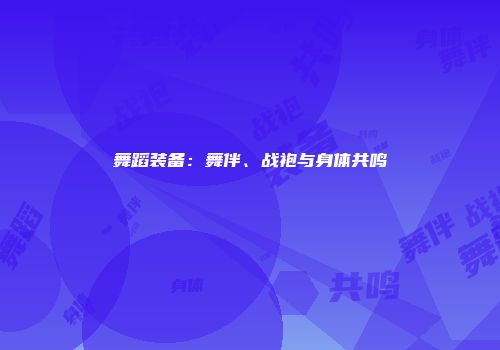 舞蹈装备：舞伴、战袍与身体共鸣