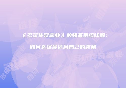 《多玩传奇霸业》的装备系统详解：如何选择最适合自己的装备
