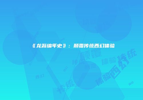 《龙裔编年史》：颠覆传统西幻体验