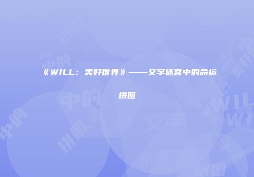 《WILL：美好世界》——文字迷宫中的命运拼图