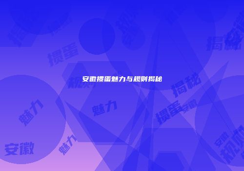 安徽掼蛋魅力与规则揭秘