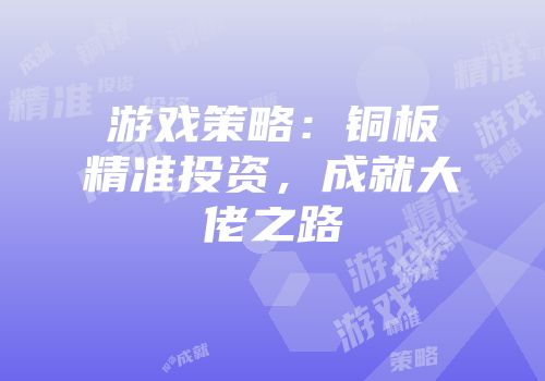 游戏策略：铜板精准投资，成就大佬之路