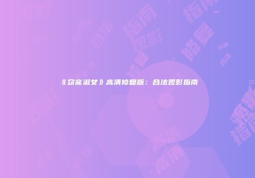 《窈窕淑女》高清修复版：合法观影指南