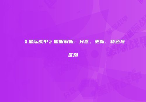 《星际战甲》国服解析：分区、更新、特色与区别